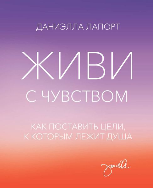 Обложка книги «Живи с чувством. Как поставить цели, к которым лежит душа»