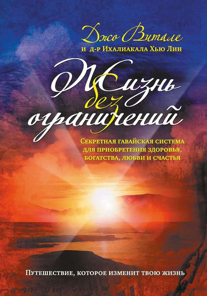 Обложка книги  «Жизнь без ограничений. Секретная гавайская система приобретения здоровья, богатства, любви и счастья»