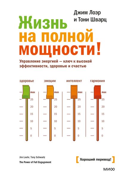 Обложка книги  «Жизнь на полной мощности. Управление энергией – ключ к высокой эффективности, здоровью и счастью»