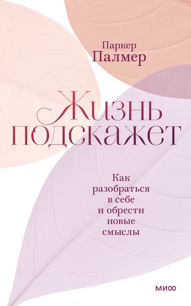 Обложка книги  «Жизнь подскажет. Как разобраться в себе и обрести новые смыслы»