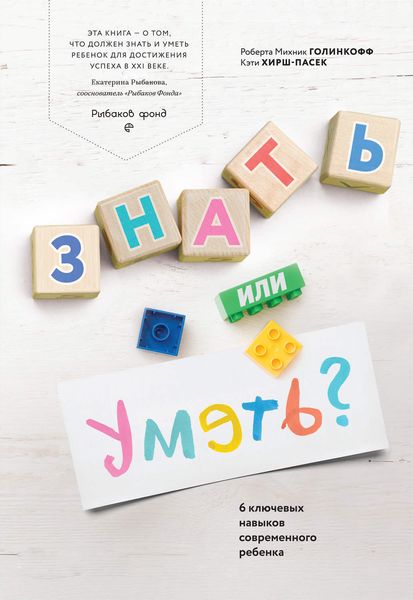 Обложка книги  «Знать или уметь? 6 ключевых навыков современного ребенка»