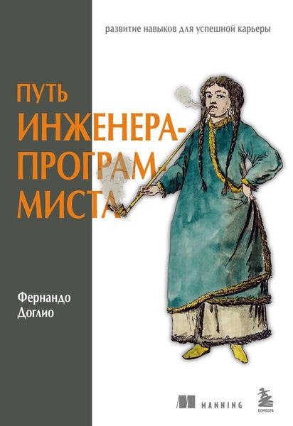 Обложка книги  «Путь инженера-программиста. Развитие навыков для успешной карьеры»