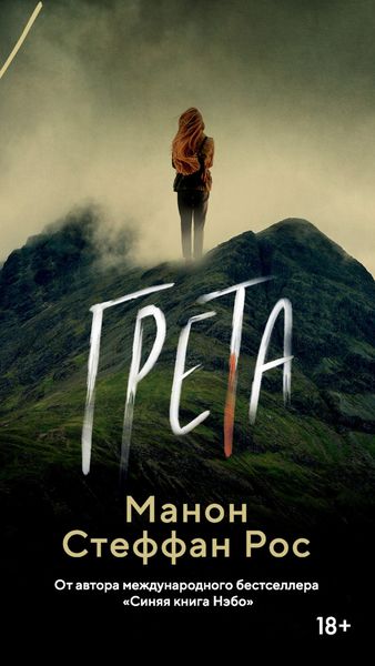 Обложка книги  «Грета»