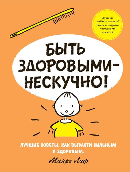 Обложка книги «Быть здоровыми – не скучно!»