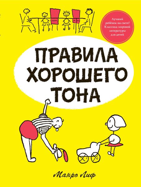Обложка книги «Правила хорошего тона»