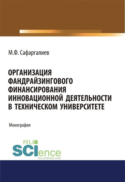 Обложка книги  «Организация фандрайзингового финансирования инновационной деятельности в техническом университете. (Аспирантура, Бакалавриат, Магистратура). Монография.»
