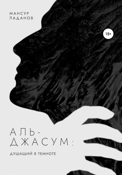 Обложка книги  «Аль-Джасум: душащий в темноте»