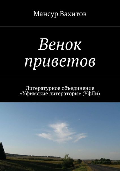 Обложка книги  «Венок приветов. Литературное объединение «Уфимские литераторы» (УфЛи)»