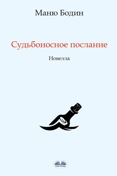 Обложка книги  «Судьбоносное Послание»