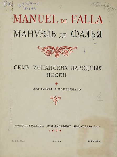 Обложка книги  «Семь испанских народных песен»
