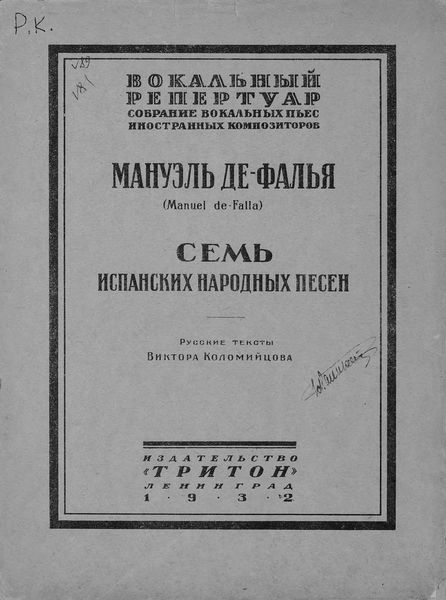 Обложка книги  «Семь испанских народных песен»