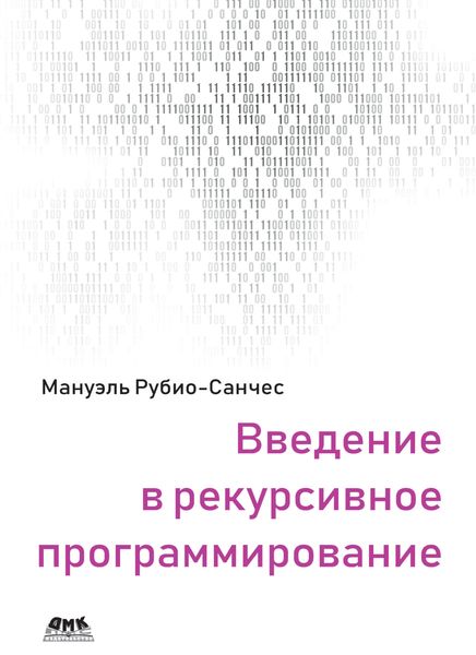 Обложка книги  «Введение в рекурсивное программирование»