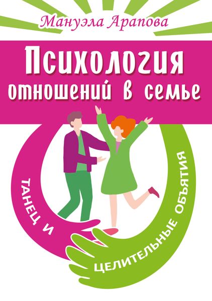 Обложка книги  «Психология отношений в семье. Танец и целительные объятия»