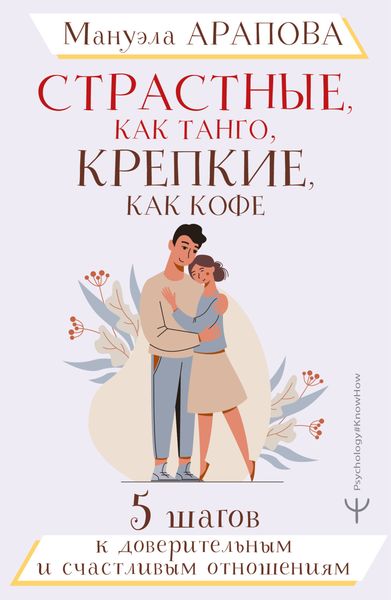 Обложка книги  «Страстные, как танго, крепкие, как кофе. 5 шагов к доверительным и счастливым отношениям»