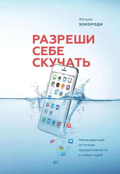 Обложка книги  «Разреши себе скучать. Неожиданный источник продуктивности и новых идей»