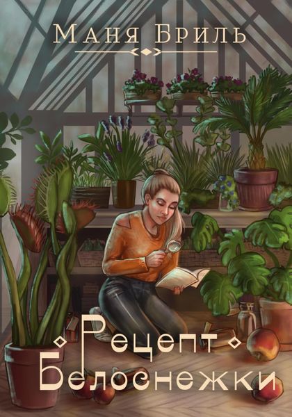 Обложка книги «Рецепт Белоснежки»
