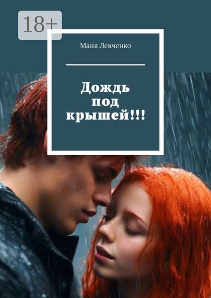 Обложка книги «Дождь под крышей!!!»