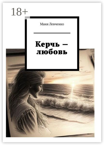 Обложка книги «Керчь – любовь»