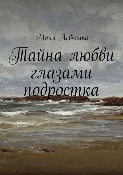Обложка книги «Тайна любви глазами подростка»