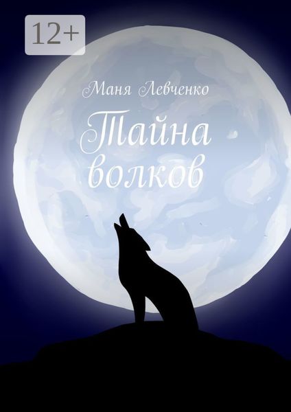 Обложка книги «Тайна волков»