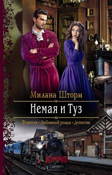 Обложка книги  «Немая и Туз»