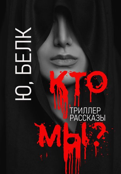 Обложка книги  «Кто мы? Триллер, рассказы»