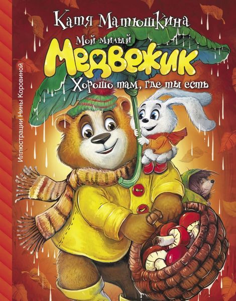Обложка книги  «Мой милый Медвежик. Хорошо там, где ты есть»