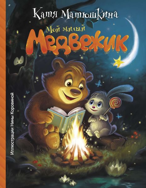 Обложка книги  «Мой милый Медвежик»