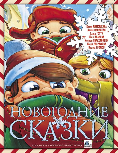 Обложка книги  «Новогодние сказки»
