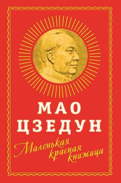 Обложка книги  «Маленькая красная книжица»