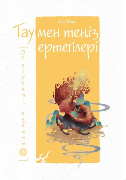 Обложка книги  «Тау мен теңіз ертегілері. Отқоректі құбыжық»