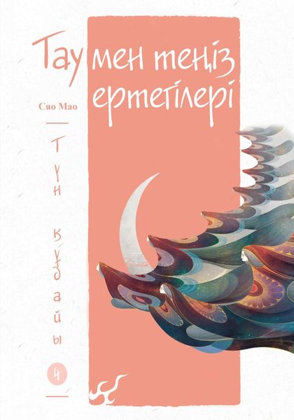 Обложка книги  «Тау мен теңіз ертегілері. Түн құдайы»