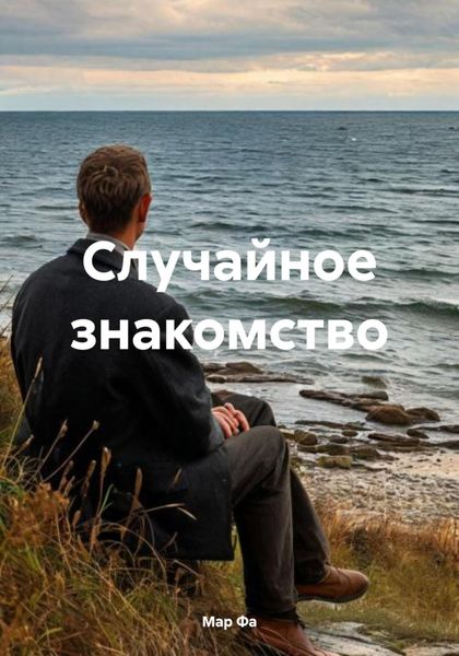 Обложка книги  «Случайное знакомство»