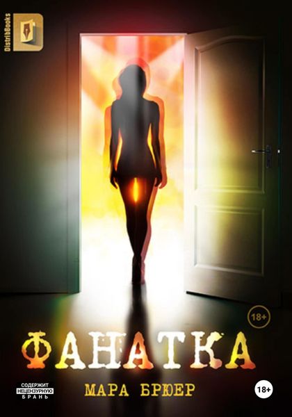 Обложка книги  «Фанатка»