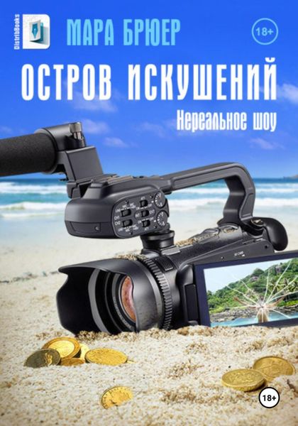 Обложка книги  «Остров искушений: Нереальное шоу!»
