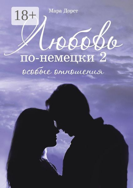 Обложка книги «Любовь по-немецки – 2. Особые отношения»