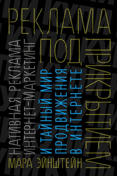 Обложка книги «Реклама под прикрытием: Нативная реклама, контент-маркетинг и тайный мир продвижения в интернете»