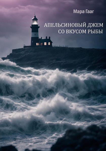 Обложка книги «Апельсиновый джем со вкусом рыбы»