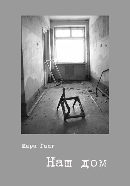 Обложка книги «Наш дом»