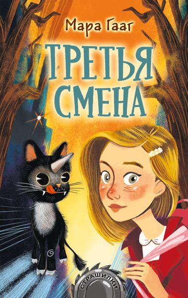 Обложка книги «Третья смена»