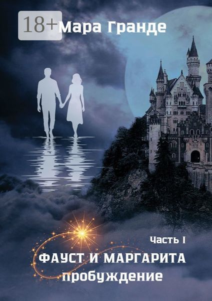 Обложка книги  «Фауст и Маргарита. Часть I. Пробуждение»