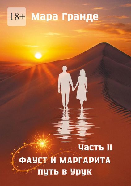 Обложка книги  «Фауст и Маргарита. Часть II. Путь в Урук»