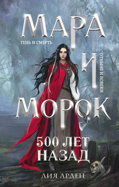 Обложка книги  «Мара и Морок. 500 лет назад»