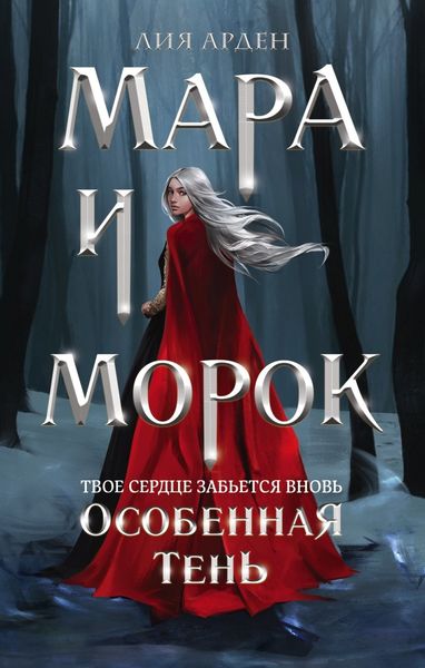 Обложка книги  «Мара и Морок. Особенная Тень»