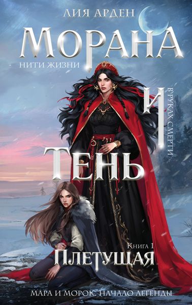 Обложка книги  «Морана и Тень. Плетущая»