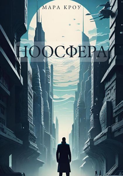 Обложка книги  «Ноосфера»