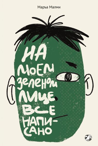 Обложка книги «На моем зеленом лице все написано»