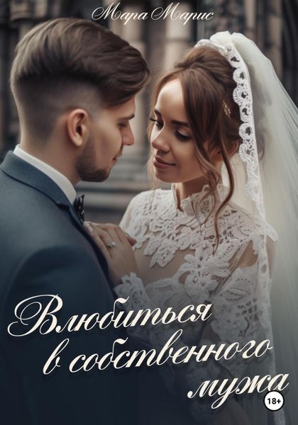 Обложка книги «Влюбиться в собственного мужа»