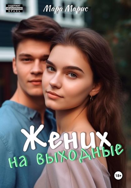 Обложка книги «Жених на выходные»