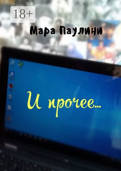Обложка книги  «И прочее…»